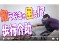 【介護】意外と知られていない！？実は「歩きにくい」２つの歩行介助！／安藤祐介