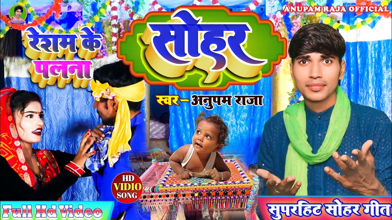 #सोहर_गीत || रेशम के पलना || Resam Ke Palana || || Singer Anupam Raja || #video #song #sohar