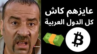 كيفية سحب العملات الرقمية كاش في بلدك حتى إن كان غير مدعوم