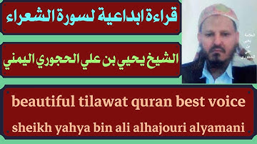 قراءة ابداعية لسورة الشعراء الشيخ يحيي بن علي الحجوري اليمني