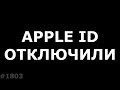 Ваш Apple ID заблокирован по соображениям безопасности