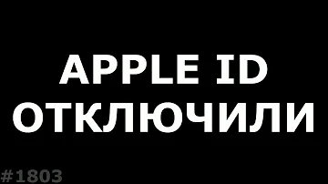 Ваш Apple ID заблокирован по соображениям безопасности