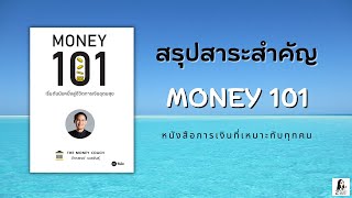 สรุปหนังสือ MONEY 101 | 2Money Share