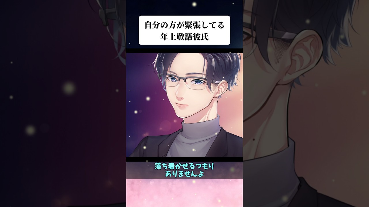 自分の方が緊張してる年上敬語彼氏