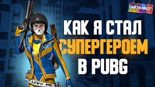 Я стал СУПЕРГЕРОЕМ в PUBG