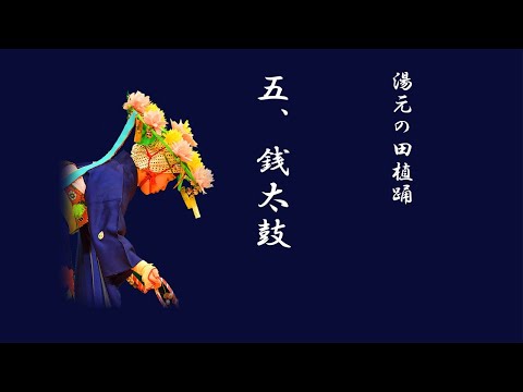 湯元の田植踊練習手本⑤「銭太鼓」