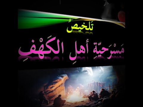 تلخيص مسرحية أهل الكهف