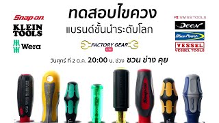 'ชวนช่างคุย' ทดสอบ..ไขควงแบรนด์ชั้นนำระดับโลก By Factory Gear Live