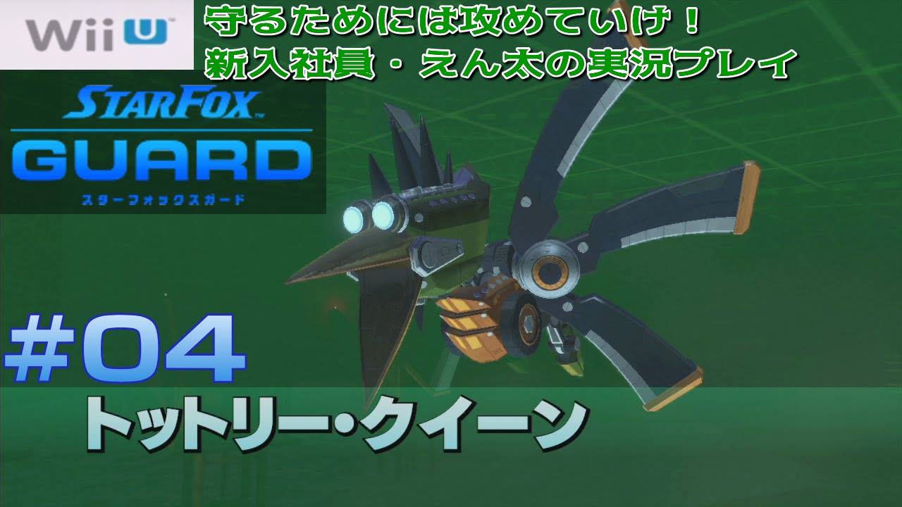 Wii U]＃04 守るためには攻めていけ！スターフォックス ガード