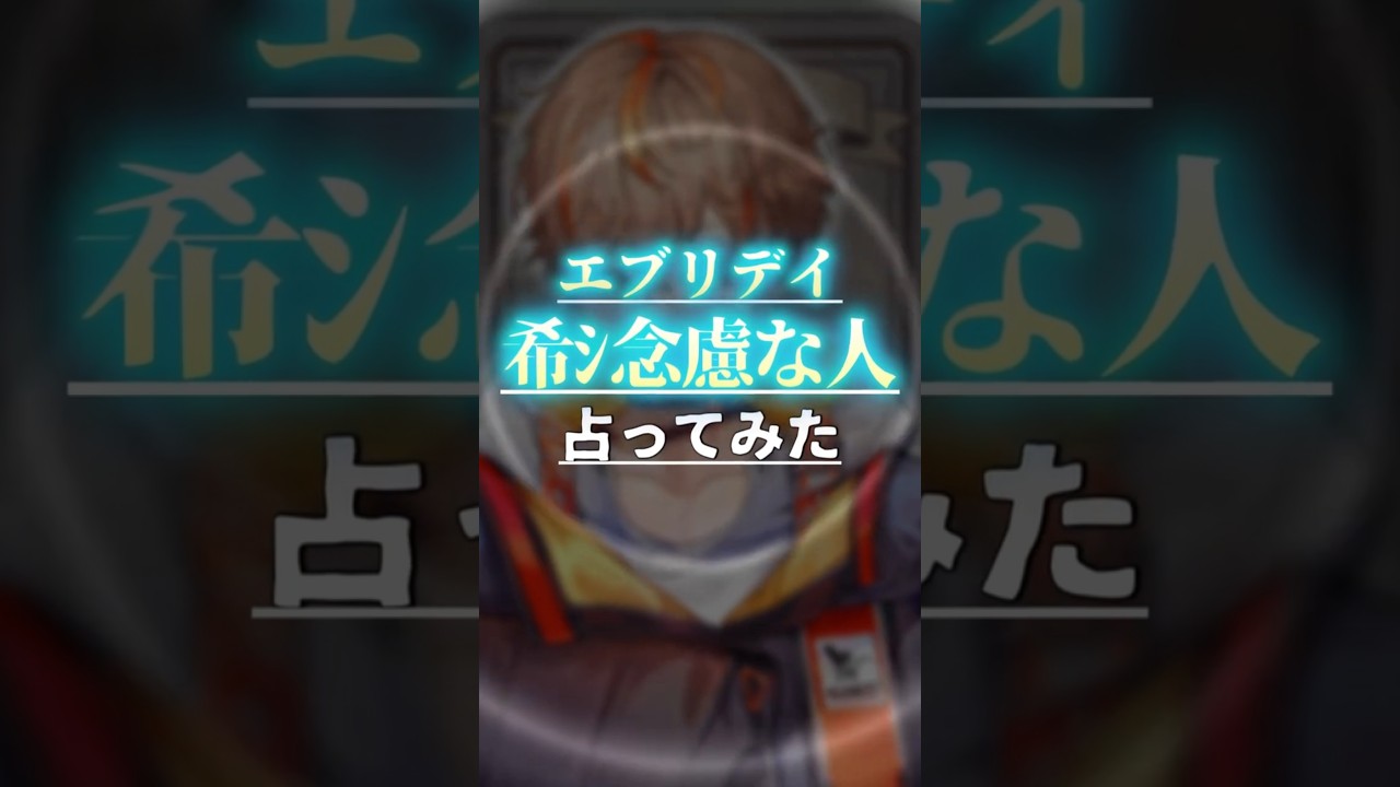 「毎日希〇念慮の人」を占ってみた