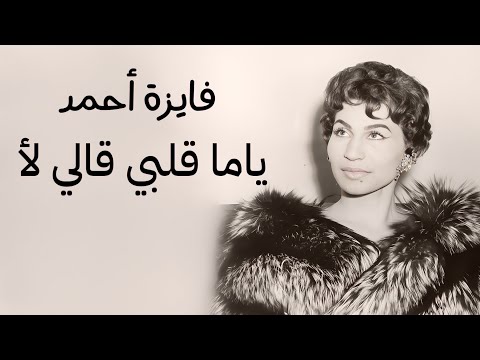 كروان الشرق فايزة أحمد ياما قلبي قالي لأ تحفة فنية نادرة للموسيقار كمال الطويل جودة عالية