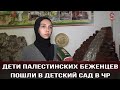 Дети палестинских беженцев пошли в детский сад в ЧР