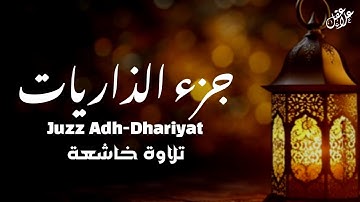 "تلاوة خاشعة جزء الذاريات (27) من القرآن الكريم | استمع بقلبك وارتقِ بروحك" بصوت القارئ علاء عقل
