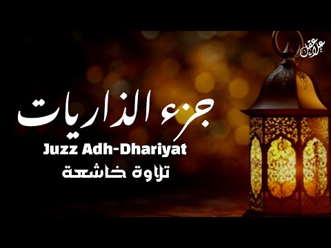 تلاوة خاشعة جزء الذاريات  من القرآن الكريم استمع بقلبك وارتق بروحك بصوت القارئ علاء عقل
