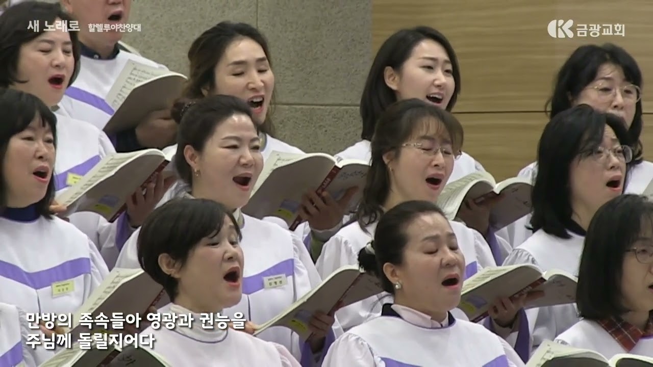 새 노래로 / 할렐루야 찬양대