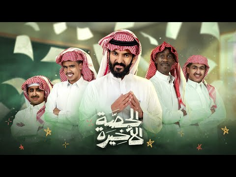 برنامج الحصة الأخيرة الحلقة الثالثة عشر فايز بن جريس