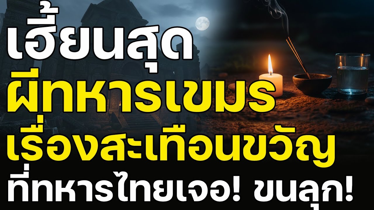 ผีเขมรเฮี้ยนหนัก เปิดเรื่องเล่าจากปากทหารไทย!