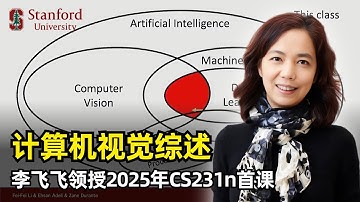 【人工智能】计算机视觉概述 | 斯坦福大学2025年CS231N第一课 | 李飞飞 | 计算机视觉 | 深度学习 | 寒武纪大爆发 | 神经科学 | ImageNet | AlexNet | 课程结构