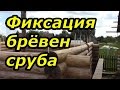 Вертикальное сплачивание брёвен в срубе - шканчение. Сруб своими руками. Часть 12.