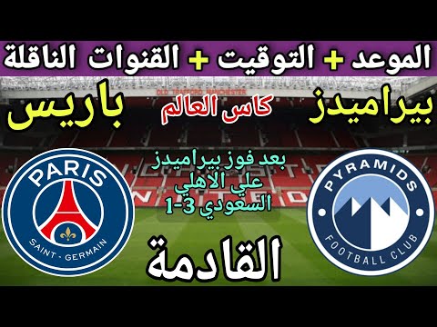 موعد مباراة بيراميدز وباريس سان جيرمان في كأس العالم للأندية 2025 والقنوات الناقلة