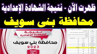 ظهرت الآن || نتيجة الشهادة الاعدادية 2023 محافظة بني سويف بالاسم | نتيجة الصف الثالث الاعدادي 2023