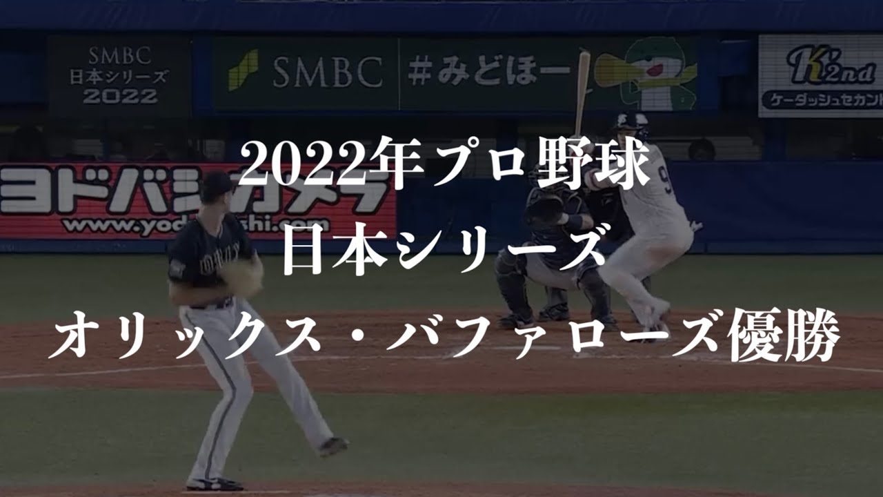 【祝・日本一】オリックス・バファローズ2022日本シリーズまとめ