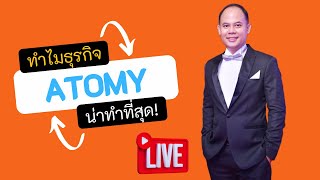 ทำไมธุรกิจเครือข่าย ATOMY จึงน่าทำที่สุดและดีที่สุดต่อนักธุรกิจ ทุกคน ทุกบริษัท