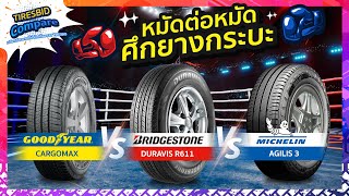 Tiresbid Compare เปรียบเทียบยางกระบะ Michelin Agilis 3 Bridgeston Duravis R611 Goodyear Cargo Max