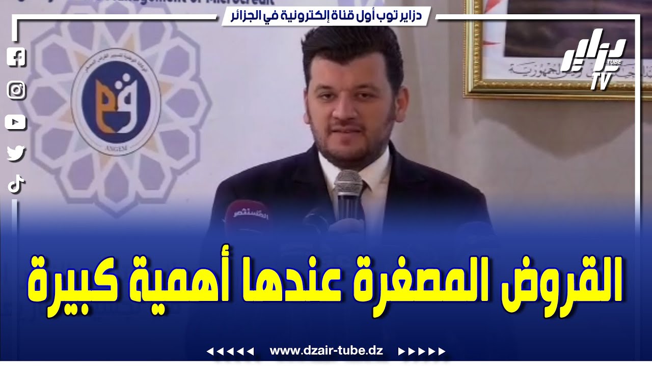 شاهد ماقاله وزير الإقتصاد ياسين وليد خلال القرض المصغر..الهدف من القروض المصغرة هو خلق فرص عمل