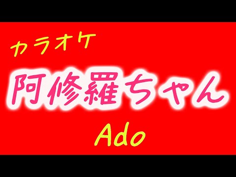 カラオケ【Ado】阿修羅ちゃん ~OFF VOCAL~ テレビ朝日系木曜ドラマ『ドクターX～外科医・大門未知子～』主題歌