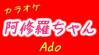 カラオケ【Ado】阿修羅ちゃん ~OFF VOCAL~ テレビ朝日系木曜ドラマ『ドクターX～外科医・大門未知子～』主題歌