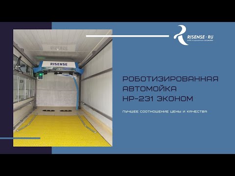 Роботизированная автомойка экономкласса