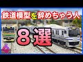 Nゲージ、鉄道模型、なぜこんな楽しい趣味から離れていくのか、レイアウト、ジオラマ、Model railroad Ngauge、終活