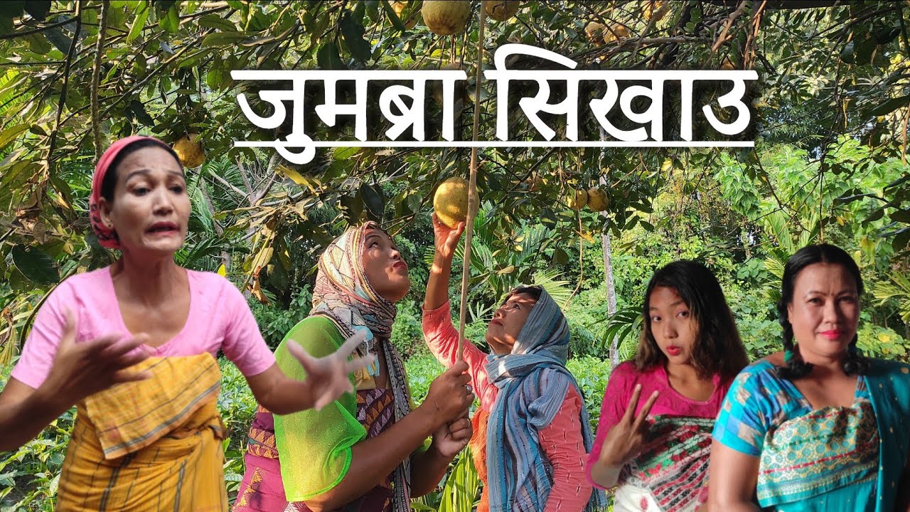 जुमब्रा सिखाउ || BODO COMEDY VIDEO || BASUMATARY CREATION ||