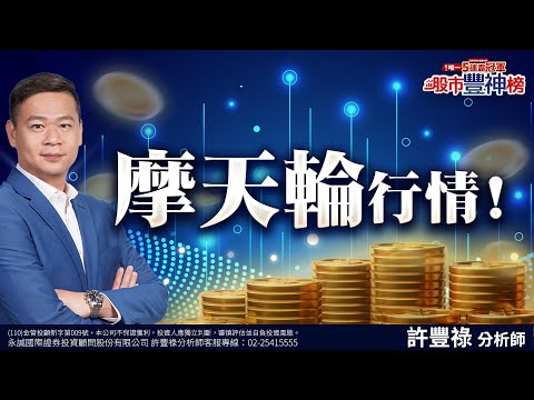 摩天輪行情！《股市豐神榜》許豐祿分析師 20240430