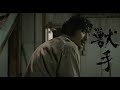 映画『獣手』特報1