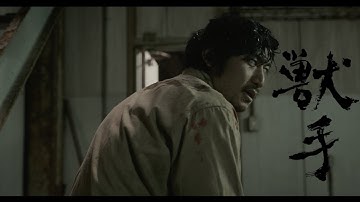 映画『獣手』特報1