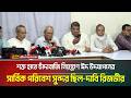 শক্ত হাতে চাঁদাবাজি নিয়ন্ত্রণে ঈদ উদযাপনের সার্বিক পরিবেশ সুন্দর ছিল দাবি রিজভীর | ATN Bangla News
