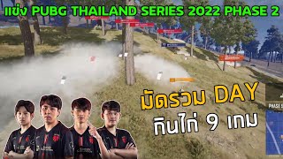 🏆มัดรวม DAY กินไก่ 9 เกม แข่ง LEO PUBG Thailand Seris - 2022 Phase 2