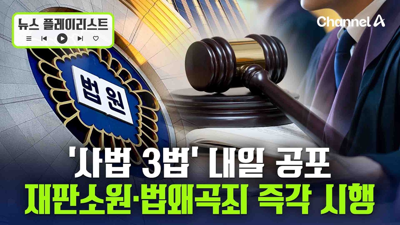 ‘사법 3법’ 내일 공포…재판소원·법왜곡죄 즉각 시행 [뉴스플레이리스트] / 채널A