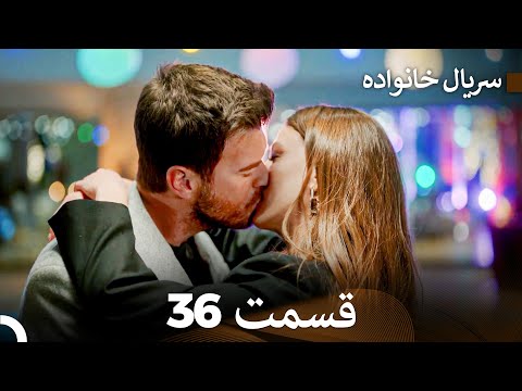 سریال خانواده قسمت 36  