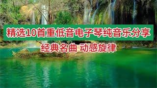 精选10首重低音电子琴纯音乐分享，车载动感DJ轻音乐，邀请您欣赏
