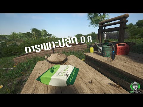 [THAI] SCUM Patch 0.8 : Farming เรียนรู้การทำฟาร์ม (การเพาะปลูก)