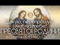 "Дякую, перепрошую і люблю тебе!" // ПРЕСВЯТОЇ РОДИНИ 2022 • о.Степан КУРИЛО, СБССЙ