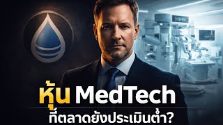 PRCT หุ้น MedTech ที่กำลัง “เปลี่ยนเกม BPH” | วิสัยทัศน์ใหม่ Procept BioRobotics กับการเติบโตระยะยาว