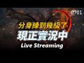 【天堂M實況】你的分身練到多少了?下次TJ記得提前準備啊!錯過這次是很可惜滴....