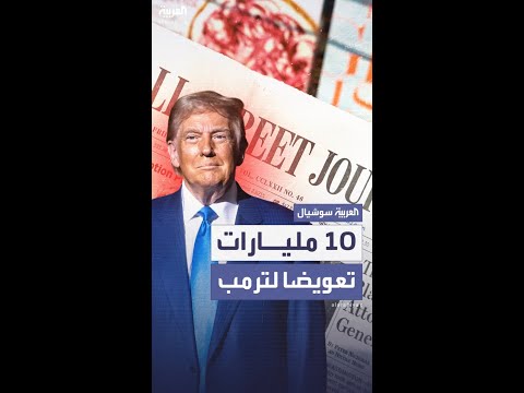ترمب يقاضي مردوخ على خلفية رسالة لإبستين