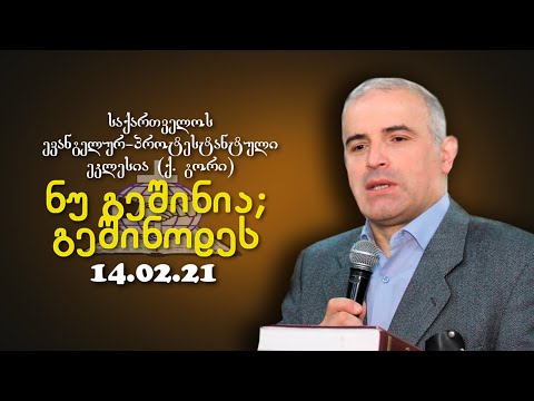 ნუ გეშინია; გეშინოდეს - შმაგი ჭანკვეტაძე - 14.02.2021