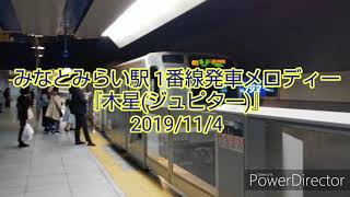 みなとみらい駅 期間限定発車メロディー 『木星(ジュピター)』