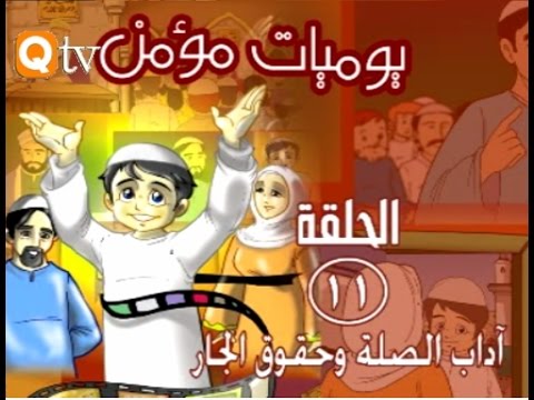 كرتون للاطفال يوميات مؤمن الحلقة الحادية عشر اداب الصلة و حقوق الجار